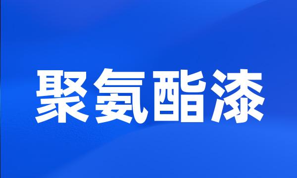 聚氨酯漆