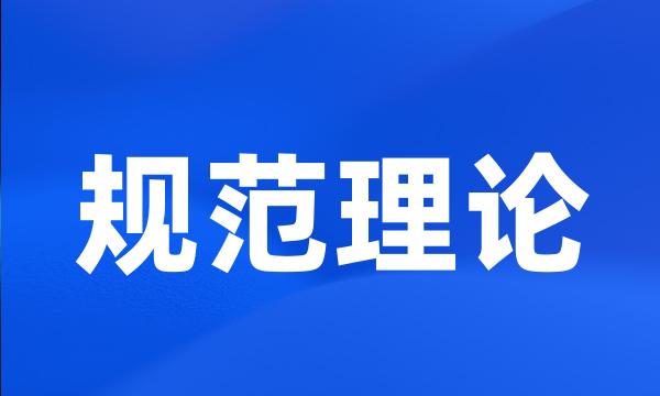 规范理论