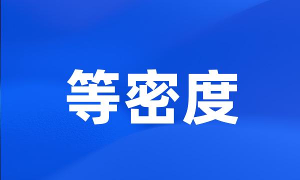 等密度