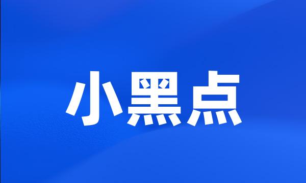 小黑点