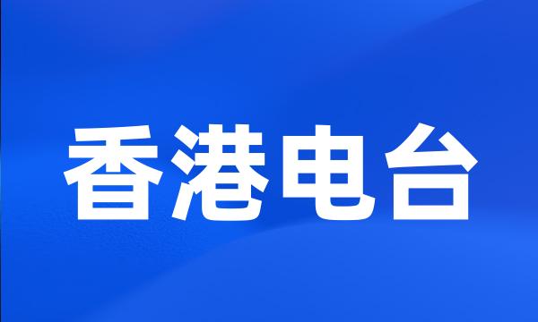 香港电台