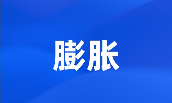 膨胀