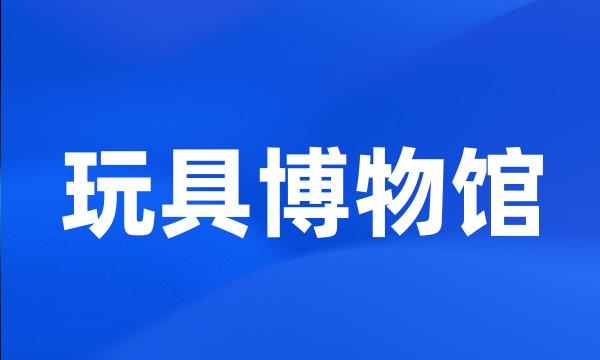 玩具博物馆