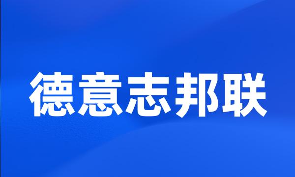 德意志邦联