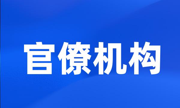 官僚机构