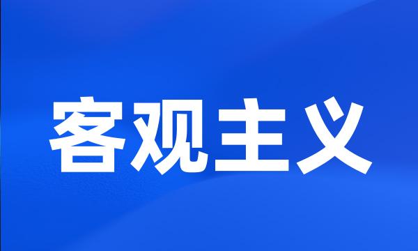 客观主义