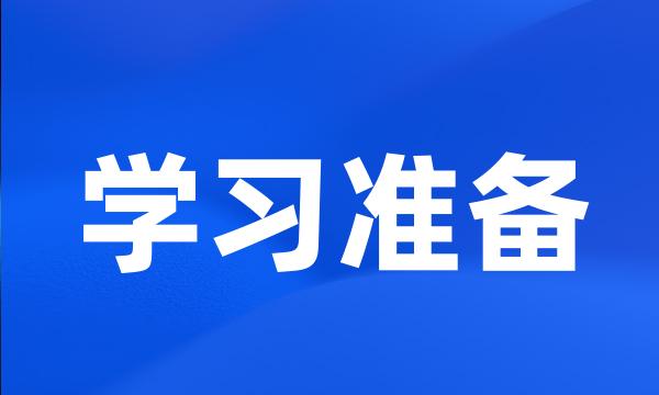 学习准备