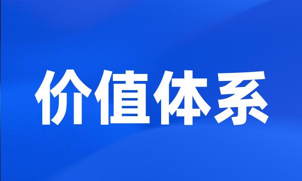 价值体系