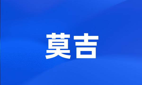 莫吉