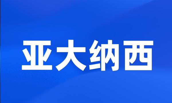 亚大纳西