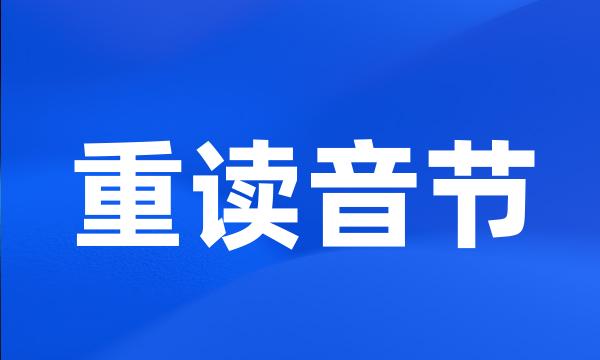 重读音节