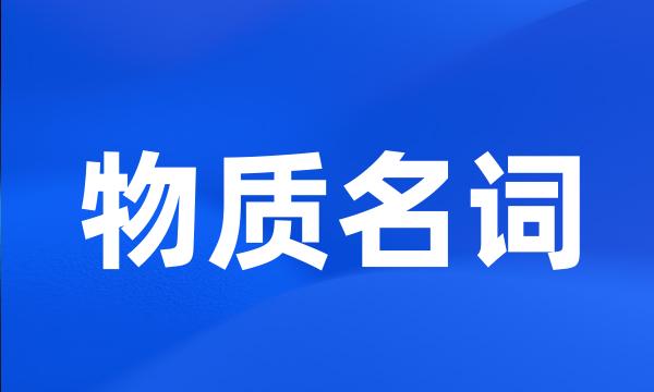 物质名词