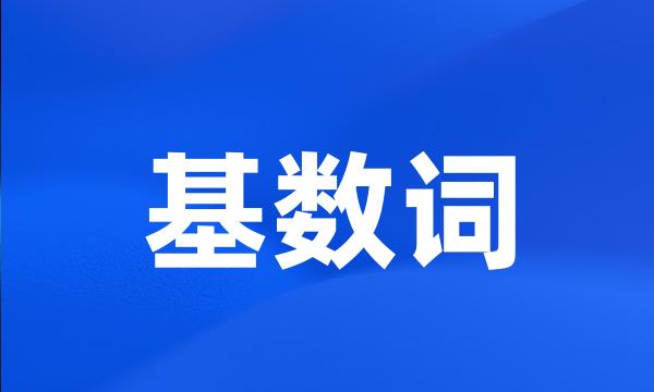 基数词