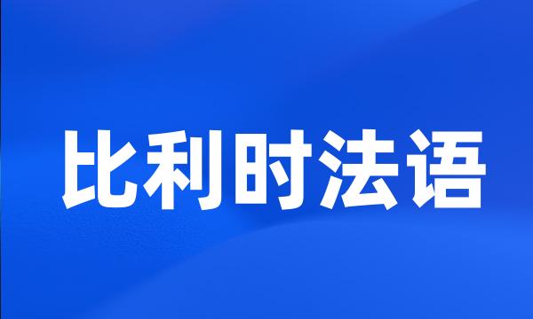 比利时法语