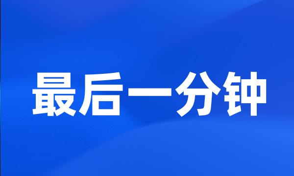 最后一分钟