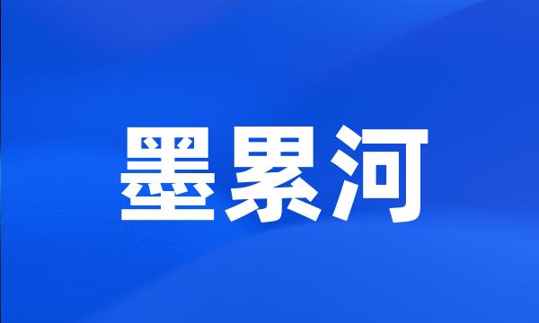 墨累河