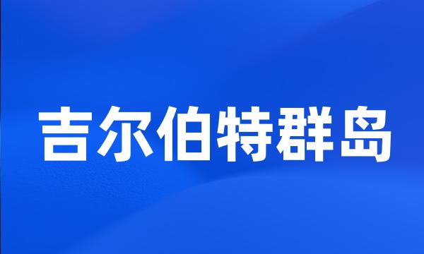 吉尔伯特群岛