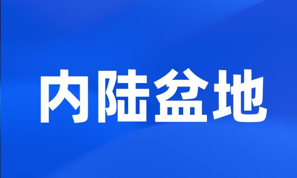 内陆盆地