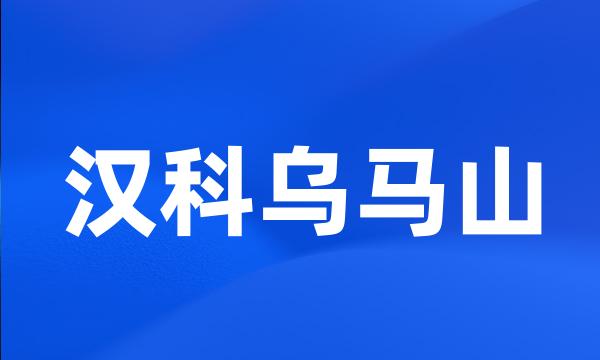 汉科乌马山