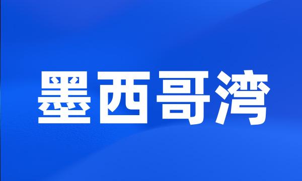 墨西哥湾