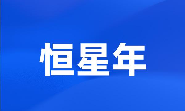 恒星年