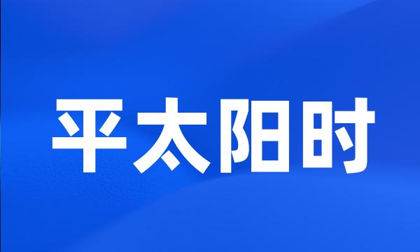 平太阳时