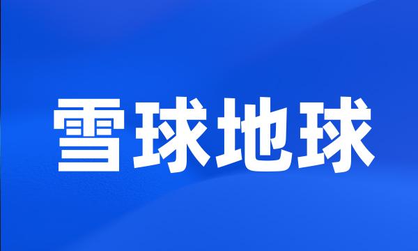雪球地球