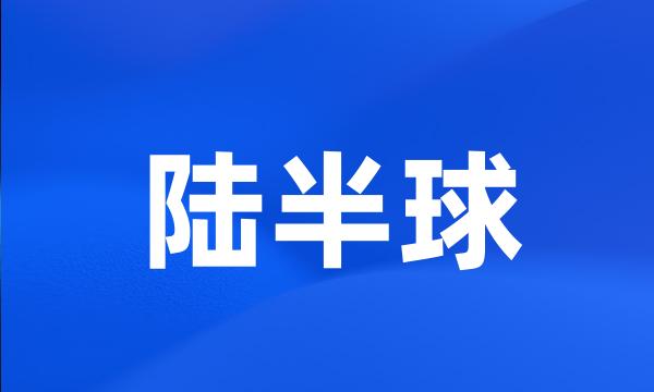 陆半球