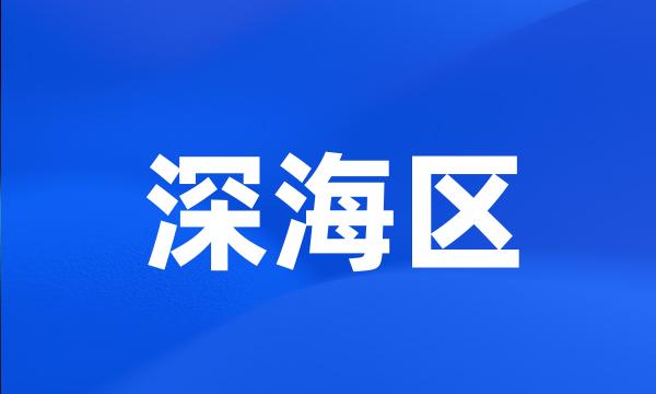 深海区