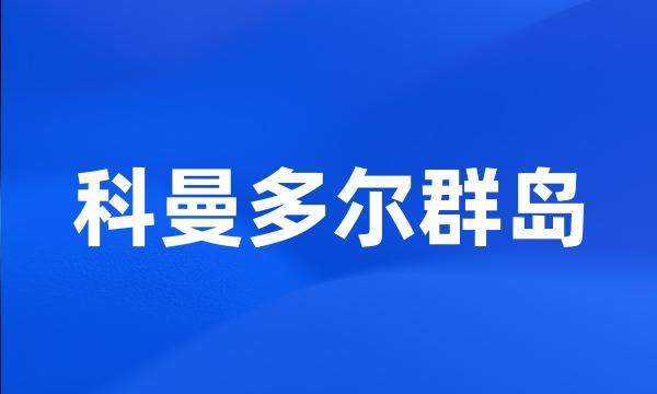 科曼多尔群岛