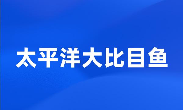 太平洋大比目鱼