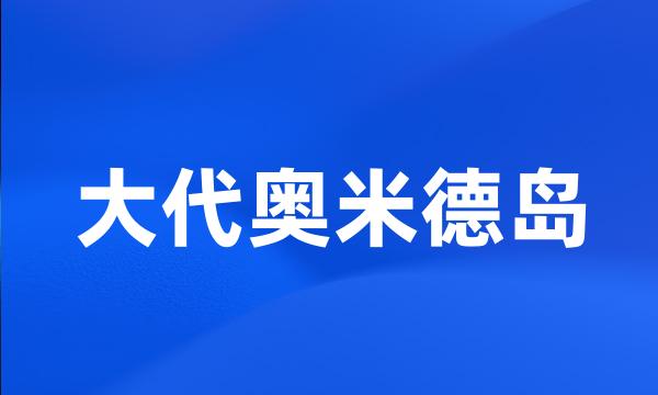 大代奥米德岛