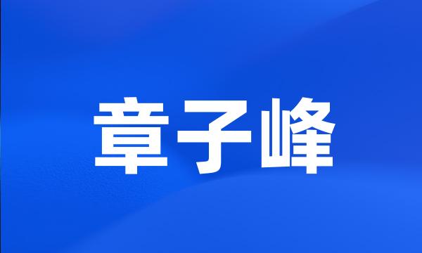 章子峰