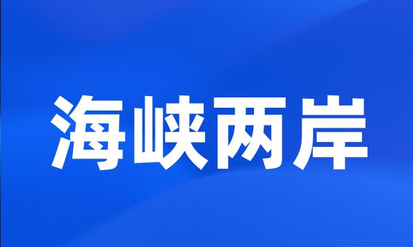 海峡两岸