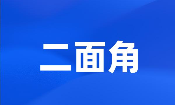 二面角