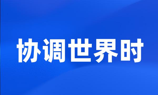 协调世界时