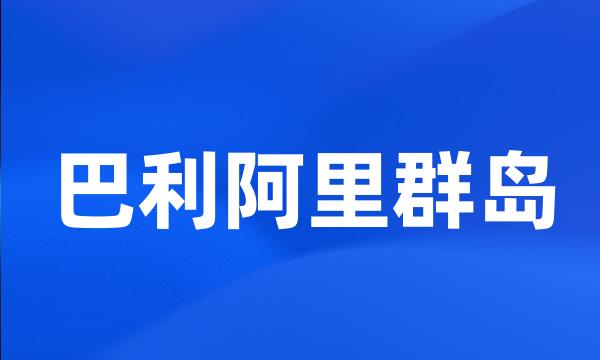 巴利阿里群岛