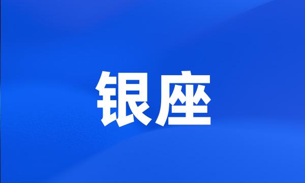 银座
