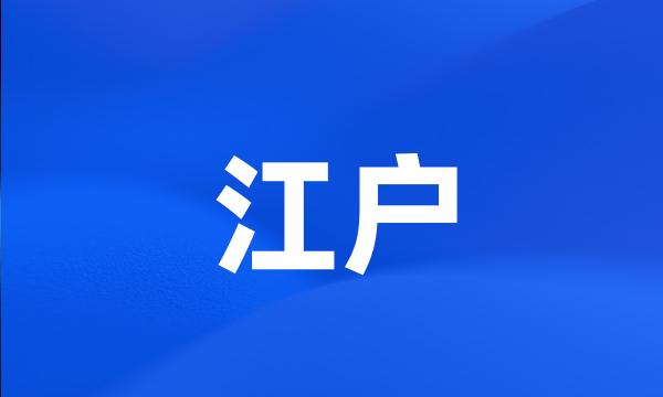 江户
