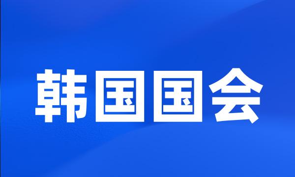 韩国国会