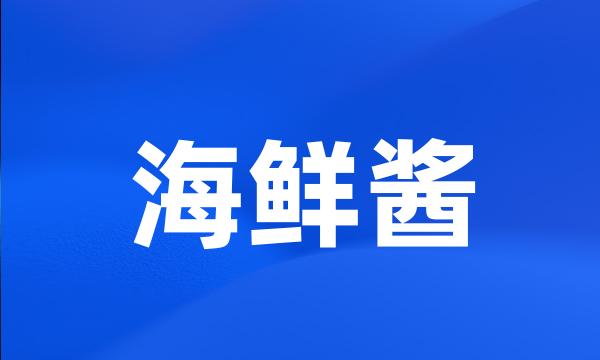 海鲜酱