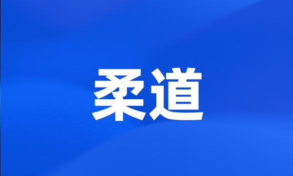 柔道