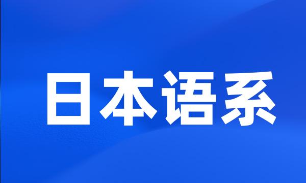 日本语系