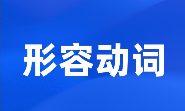 形容动词