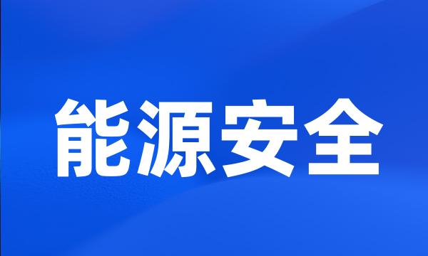 能源安全