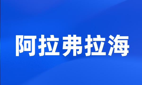 阿拉弗拉海