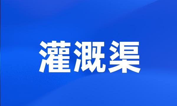 灌溉渠