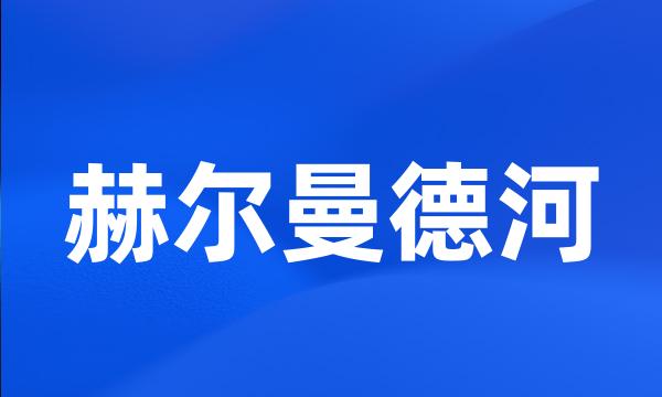 赫尔曼德河