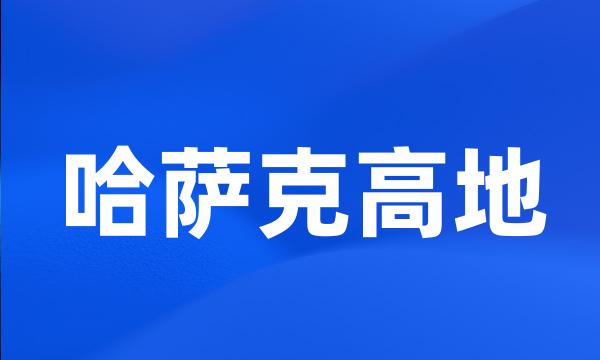 哈萨克高地