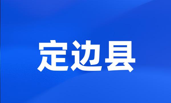 定边县
